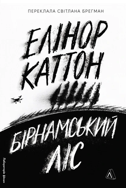 Бірнамський ліс