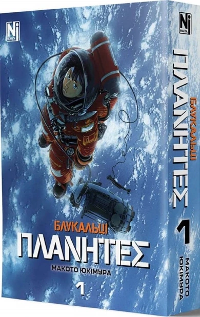 Блукальці (ΠΛΑΝΗΤΕΣ). Том 1