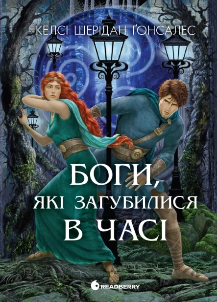 Боги, які загубилися в часі