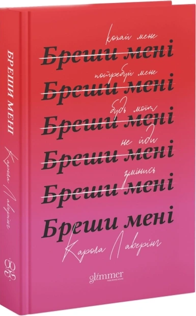 Бреши мені