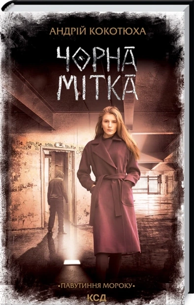 Чорна мітка. Павутиння мороку