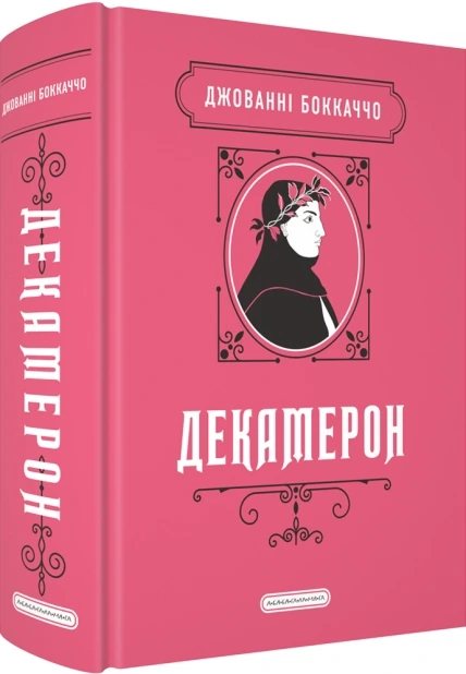 Декамерон