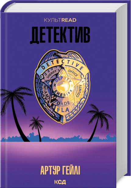 Детектив