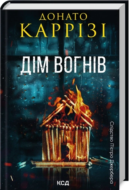Дім вогнів. Книга 3
