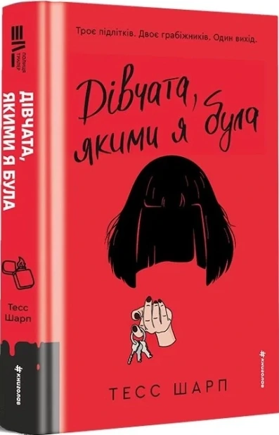 Дівчата, якими я була