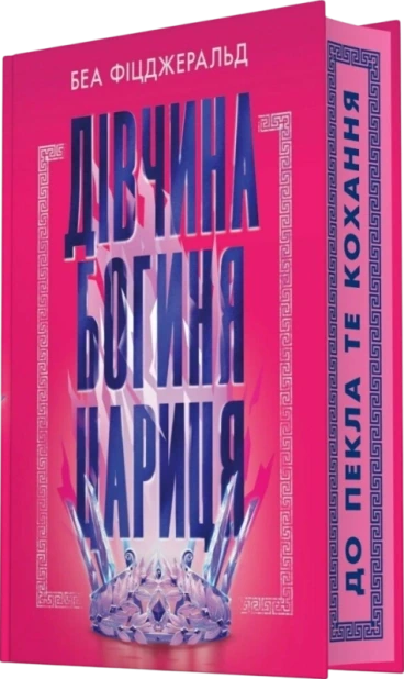 Дівчина. Богиня. Цариця