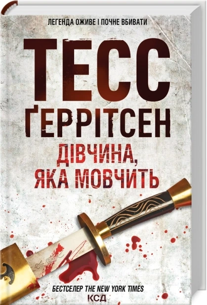 Дівчина, яка мовчить. Книга 9