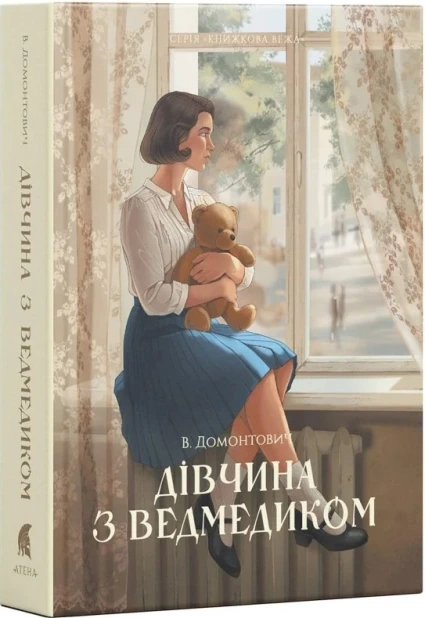 Дівчина з ведмедиком