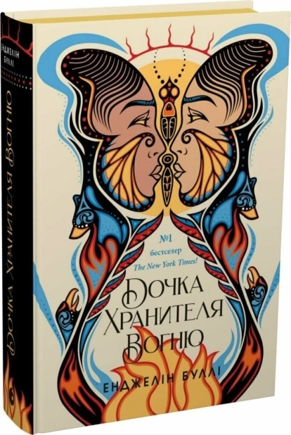 Дочка Хранителя вогню. Книга 1
