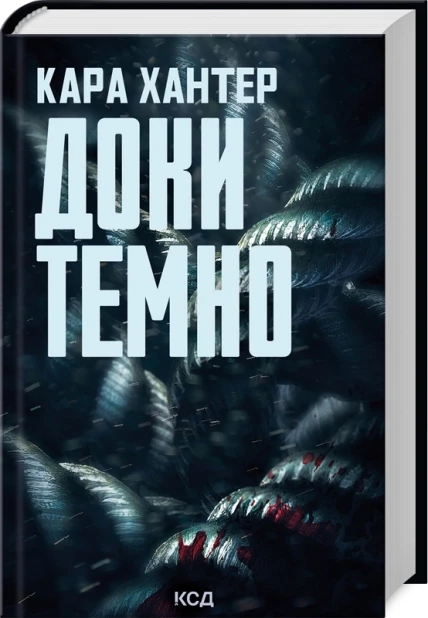 Доки темно. Книга 2