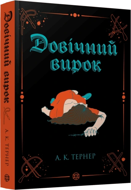 Довічний вирок. Книга 2