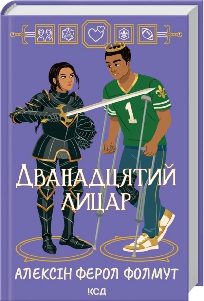 Дванадцятий лицар