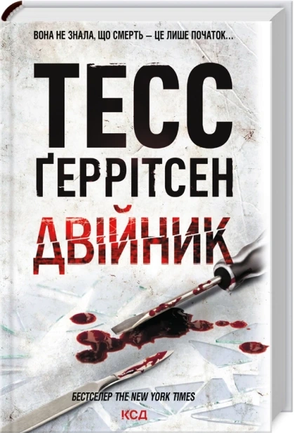 Двійник. Книга 4