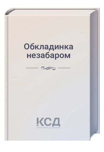 Дитя Одіна. Книга 1