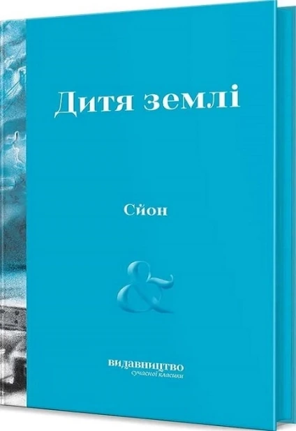 Дитя землі