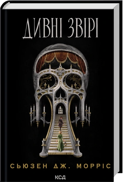 Дивні звірі