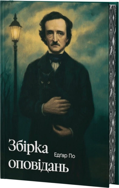 Едґар По. Збірка оповідань