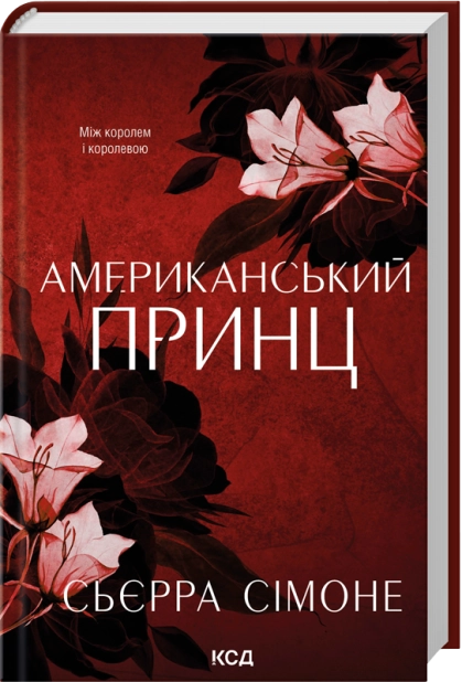 Американський принц