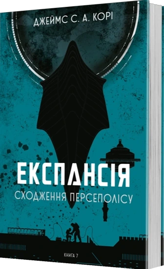Експансія. Книга 7. Сходження Персеполісу