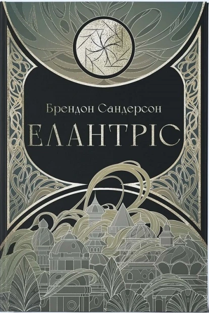 Елантріс