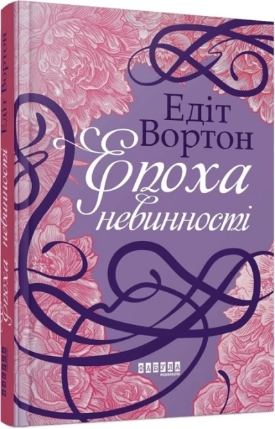 Епоха невинності