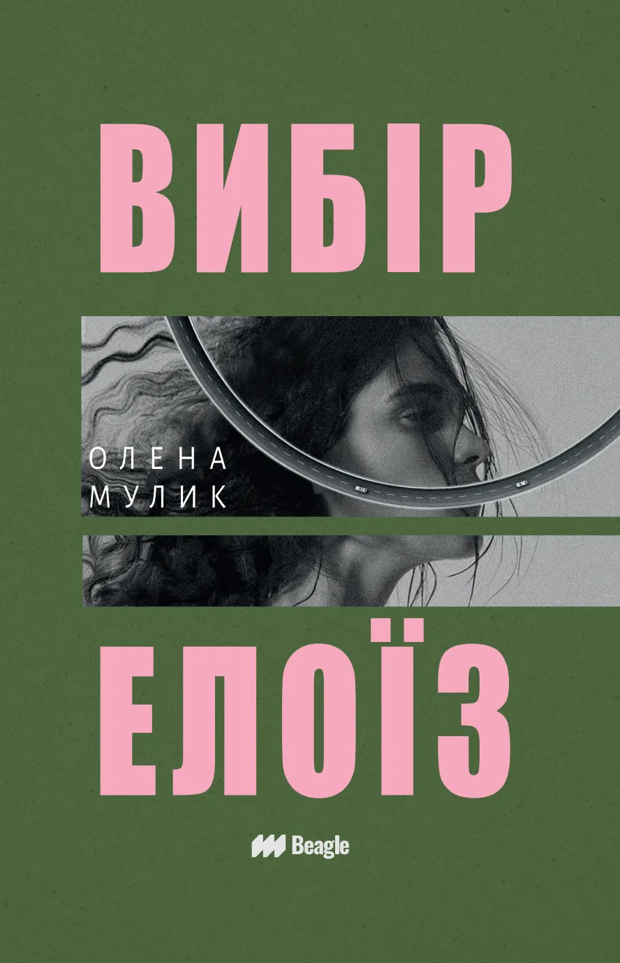 Вибір Елоїз