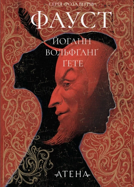 Фауст