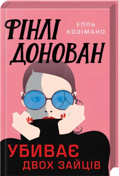 Фінлі Донован убиває двох зайців