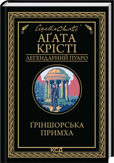 Ґріншорська примха