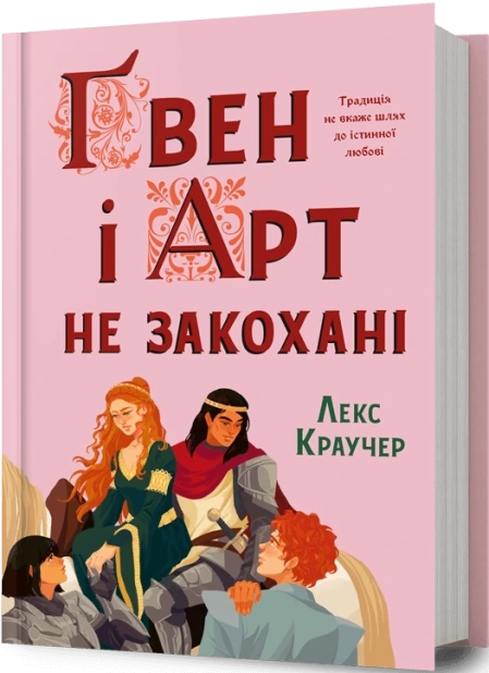 Ґвен і Арт не закохані