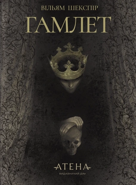 Гамлет