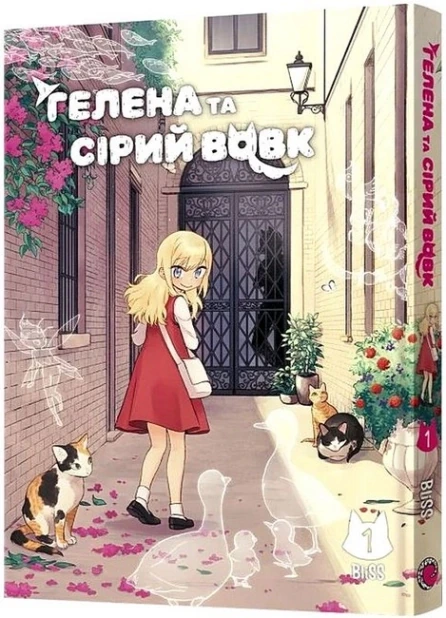 Гелена та Сірий Вовк. Том 1