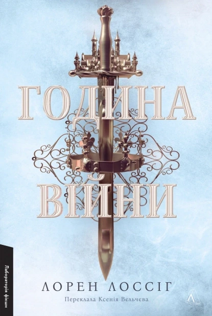 Година війни. Книга 1