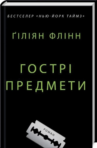 Гострі предмети