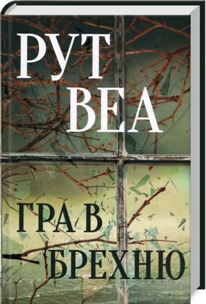 Гра в брехню
