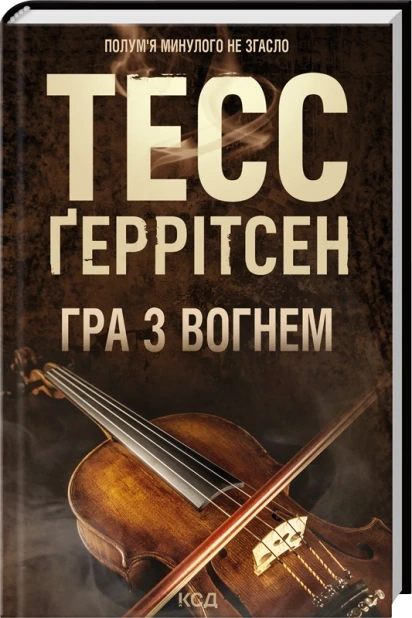 Гра з вогнем
