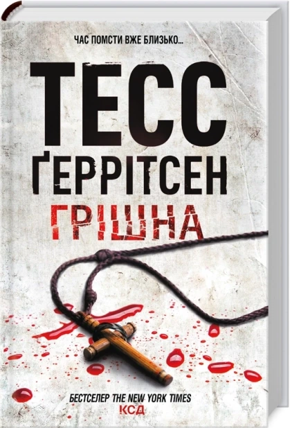 Грішна. Книга 3