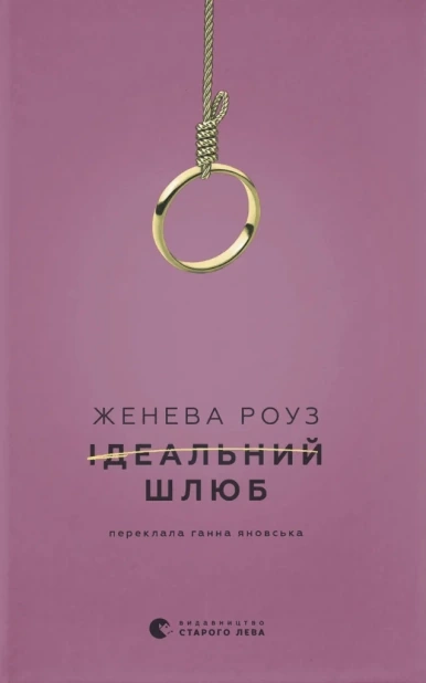 Ідеальний шлюб