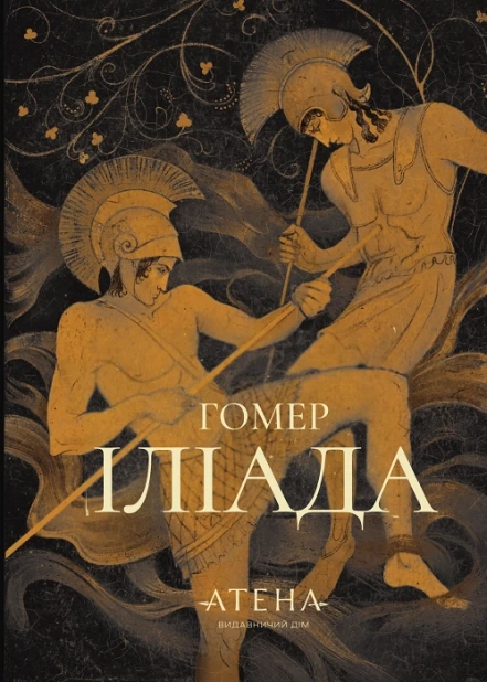Іліада