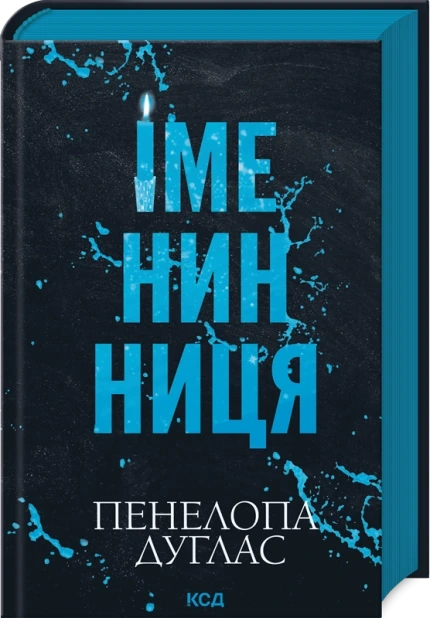 Іменинниця