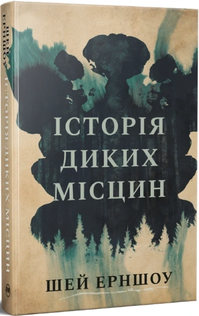 Історія диких місцин
