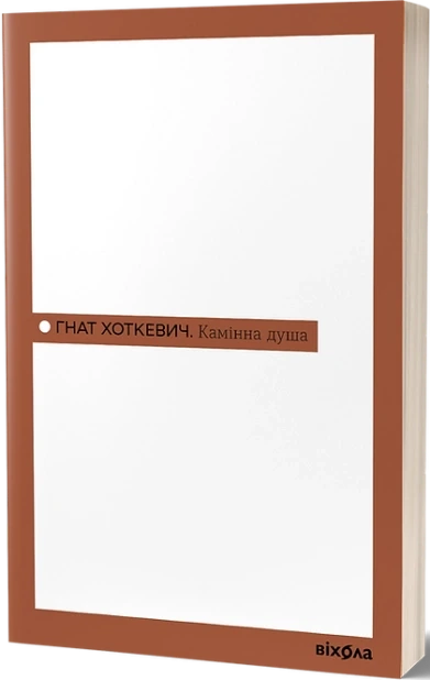 Камінна душа