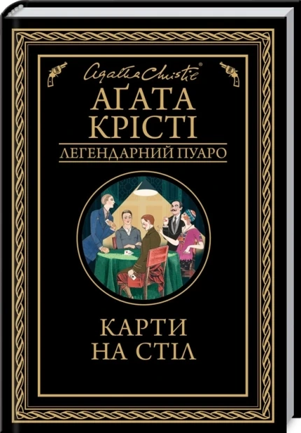 Карти на стіл