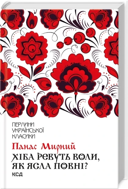 Хіба ревуть воли, як ясла повні?