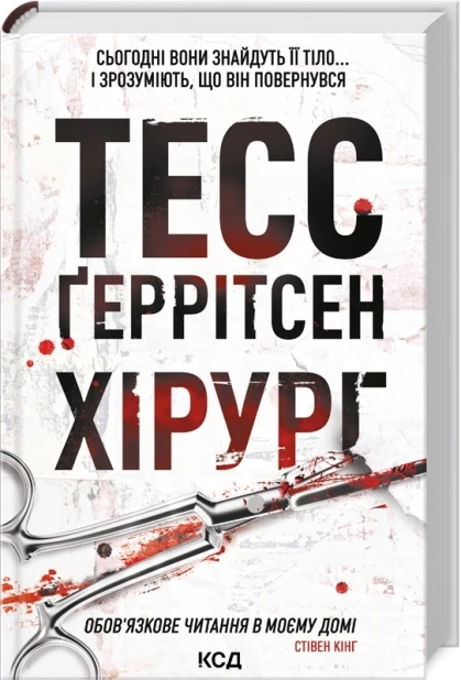 Хірург. Книга 1