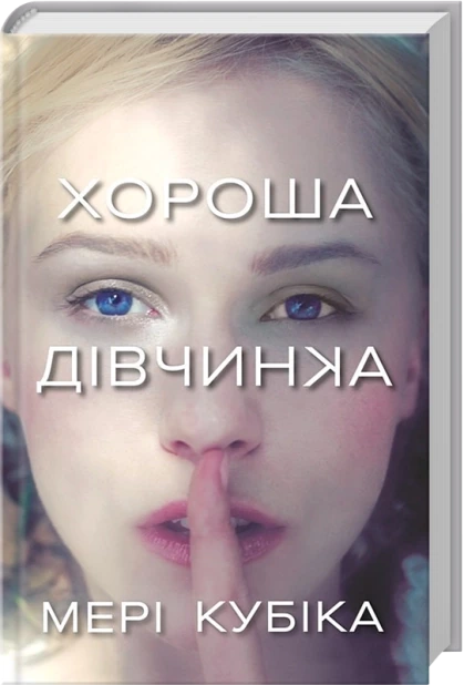Хороша дівчинка