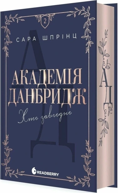 Хто завгодно. Академія Данбридж. Книга 2