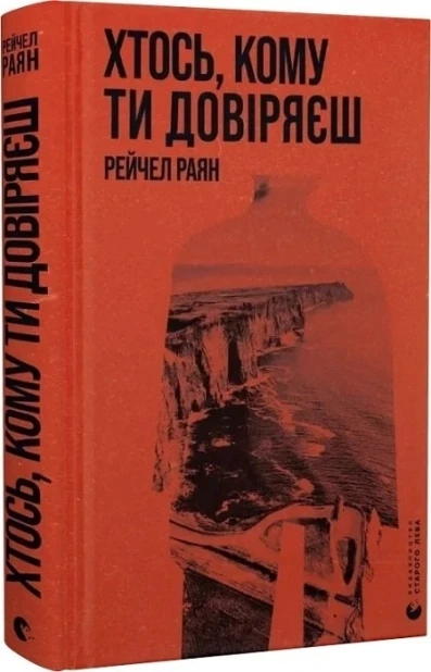 Хтось, кому ти довіряєш