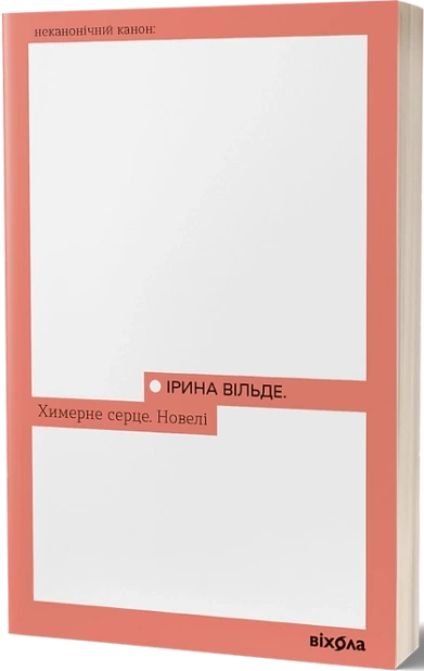 Химерне серце. Новелі