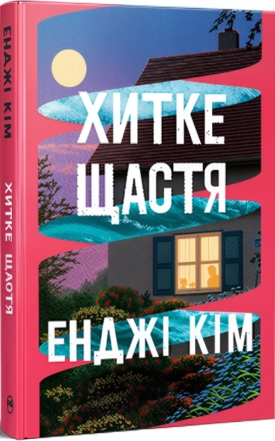 Хитке щастя